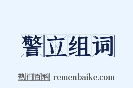 警立组词是什么意思的图片